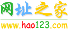 hao123网址之家,把hao123设为主页